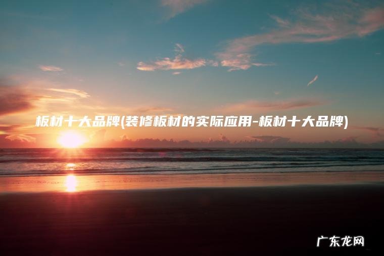 装修板材的实际应用-板材十大品牌 板材十大品牌