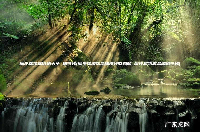 摩托车跑车价格大全 排行榜(摩托车跑车品牌排行有哪些 摩托车跑车品牌排行榜) 摩托车跑车品牌排行有哪些 摩托车跑车品牌排行榜 摩托车跑车价格大全 排行榜