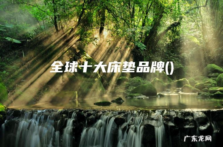 全球十大床垫品牌() 全球十大床垫品牌