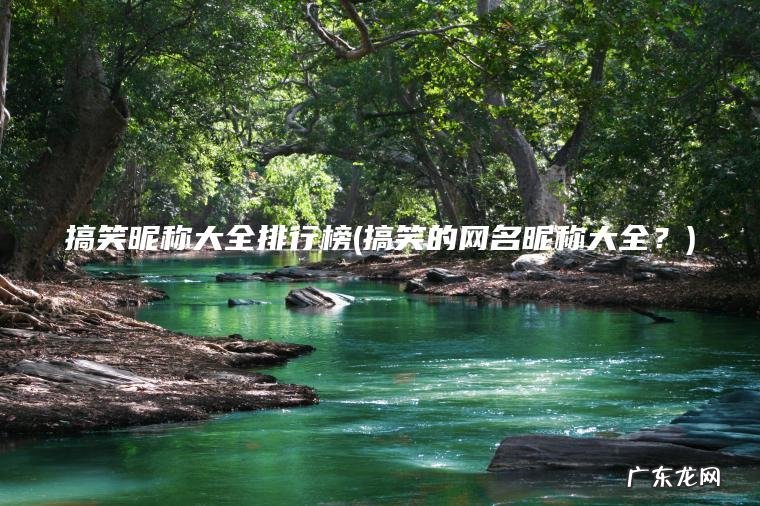 搞笑昵称大全排行榜(搞笑的网名昵称大全?) 搞笑的网名昵称大全? 搞笑昵称大全排行榜