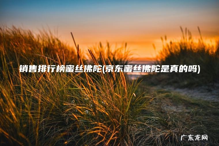 销售排行榜蜜丝佛陀(京东蜜丝佛陀是真的吗)