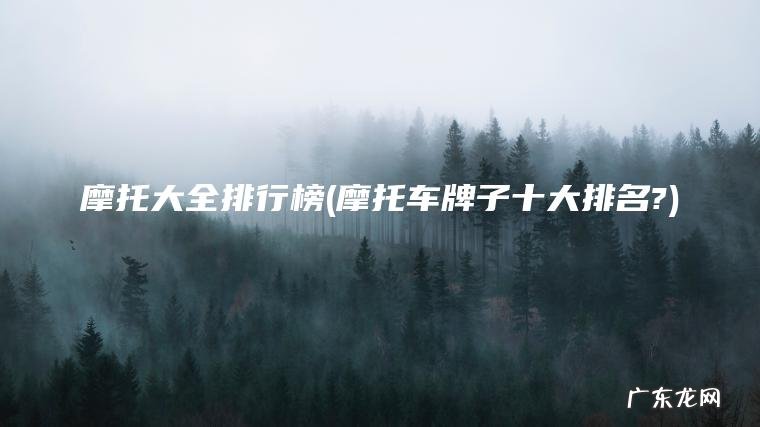 摩托车牌子十大排名? 摩托大全排行榜