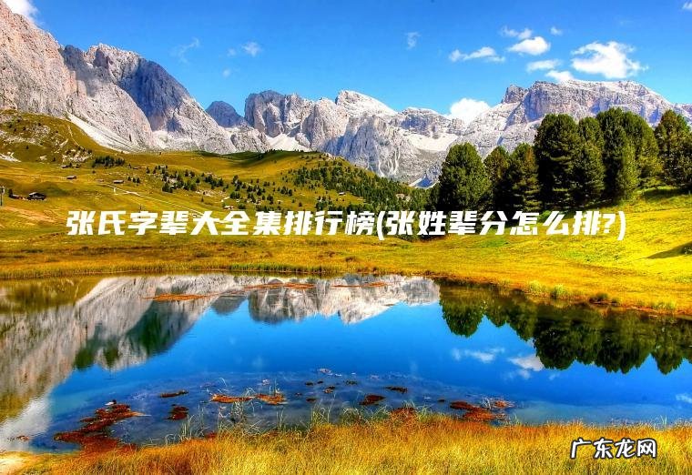 张姓辈分怎么排? 张氏字辈大全集排行榜