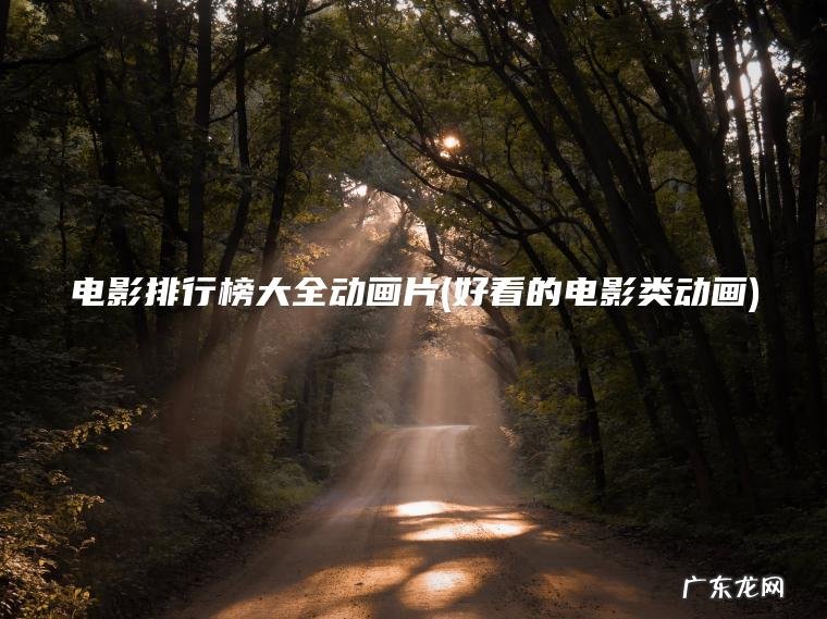 好看的电影类动画 电影排行榜大全动画片
