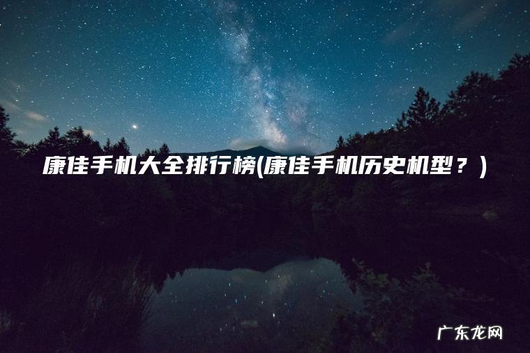 康佳手机大全排行榜(康佳手机历史机型?) 康佳手机历史机型? 康佳手机大全排行榜