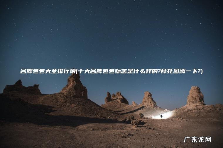 名牌包包大全排行榜(十大名牌包包标志是什么样的?拜托图解一下?) 十大名牌包包标志是什么样的?拜托图解一下? 名牌包包大全排行榜