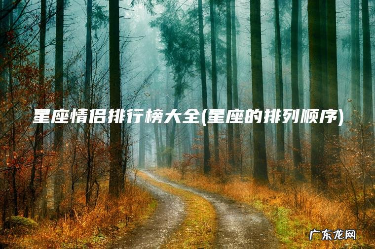星座情侣排行榜大全(星座的排列顺序) 星座的排列顺序 星座情侣排行榜大全