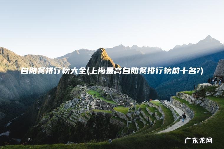 上海最高自助餐排行榜前十名? 自助餐排行榜大全