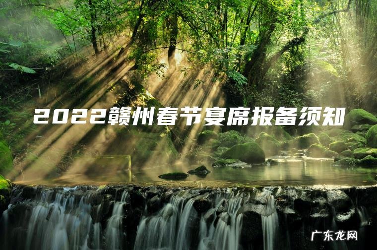 2022赣州春节宴席报备须知 2022赣州春节宴席报备须知