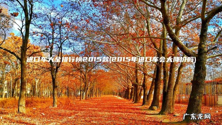 2015年进口车会大降价吗 进口车大全排行榜2015款