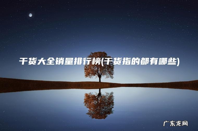 干货指的都有哪些 干货大全销量排行榜