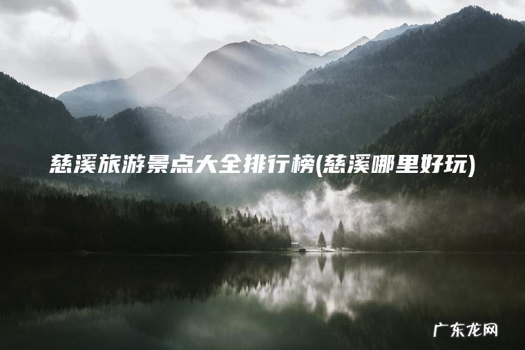 慈溪旅游景点大全排行榜(慈溪哪里好玩) 慈溪哪里好玩 慈溪旅游景点大全排行榜