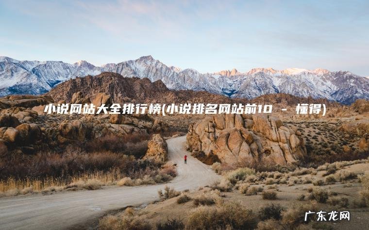 小说网站大全排行榜(小说排名网站前10 – 懂得) 小说排名网站前10 – 懂得 小说网站大全排行榜