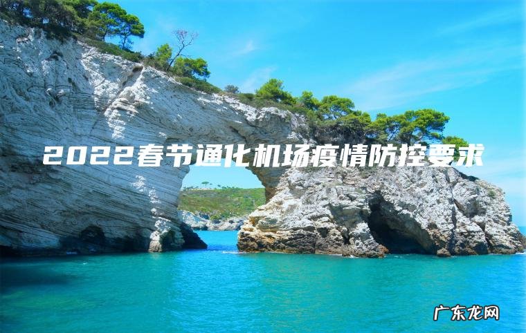 2022春节通化机场疫情防控要求