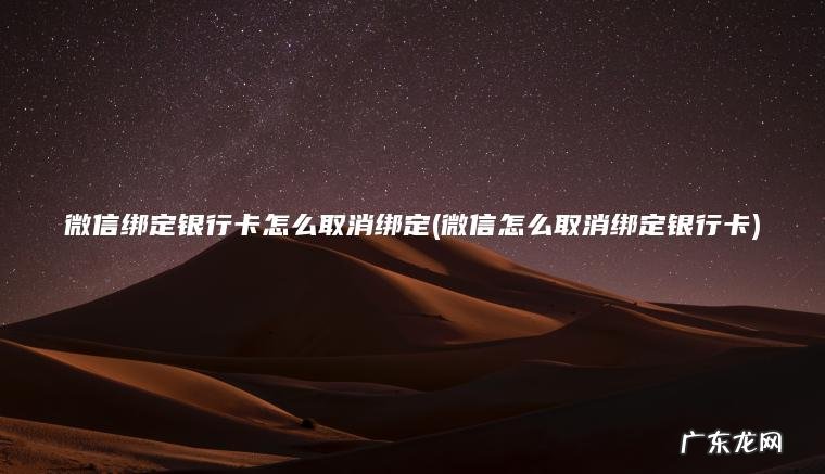 微信绑定银行卡怎么取消绑定(微信怎么取消绑定银行卡) 微信怎么取消绑定银行卡 微信绑定银行卡怎么取消绑定