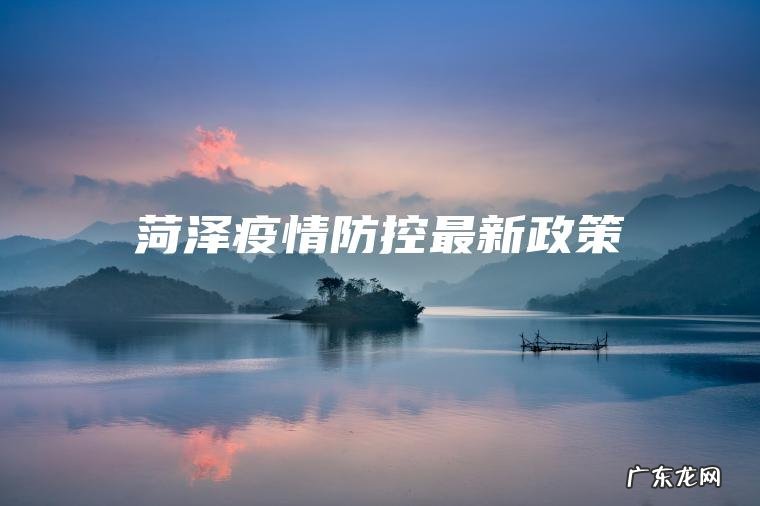 菏泽疫情防控最新政策