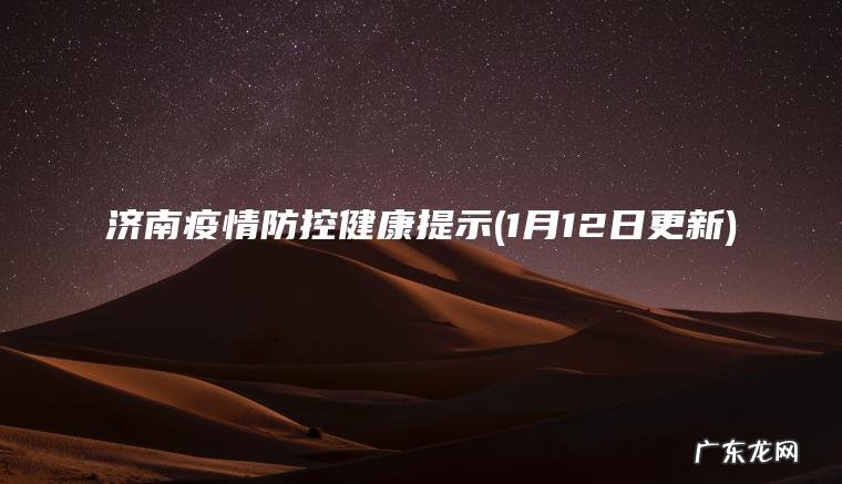 济南疫情防控健康提示(1月12日更新)
