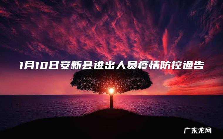 1月10日安新县进出人员疫情防控通告