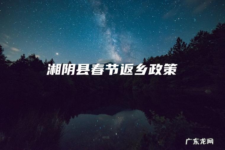 湘阴县春节返乡政策
