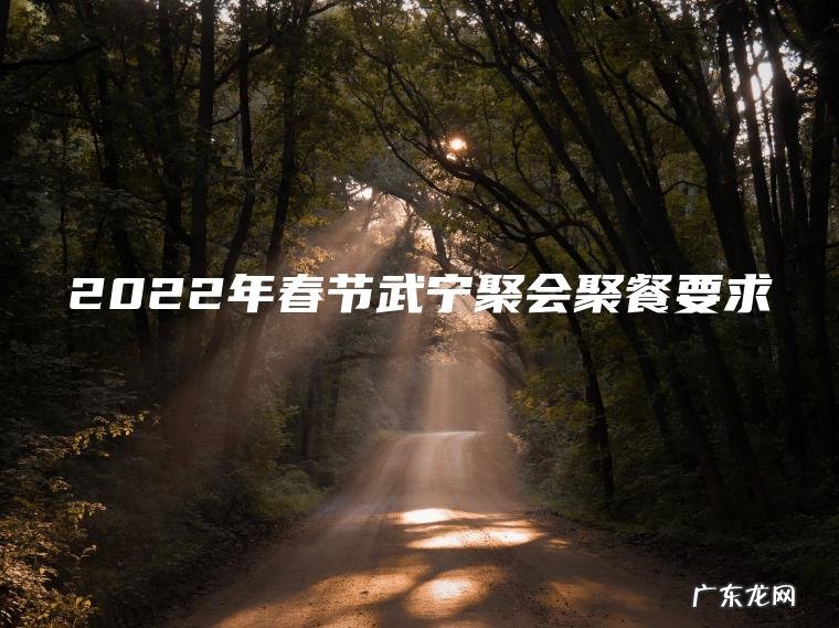 2022年春节武宁聚会聚餐要求