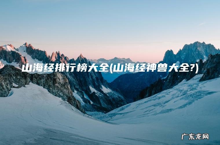 山海经排行榜大全(山海经神兽大全?)