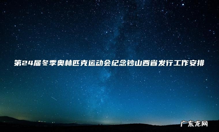 第24届冬季奥林匹克运动会纪念钞山西省发行工作安排