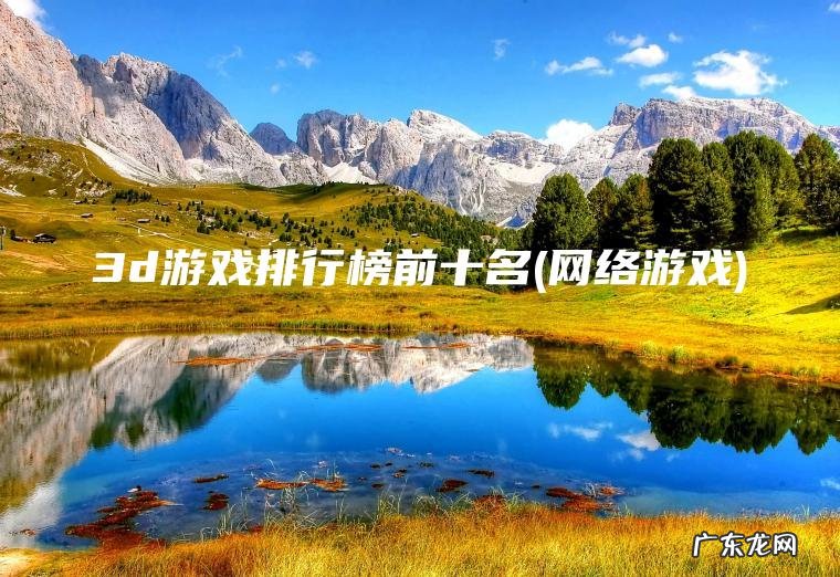 3d游戏排行榜前十名(网络游戏) 网络游戏 3d游戏排行榜前十名