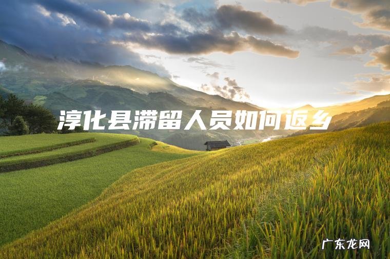 淳化县滞留人员如何返乡 淳化县滞留人员如何返乡