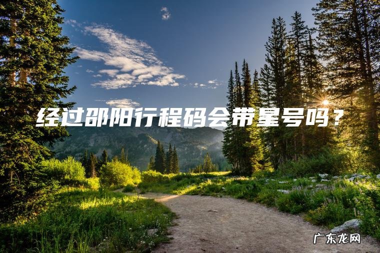 经过邵阳行程码会带星号吗？
