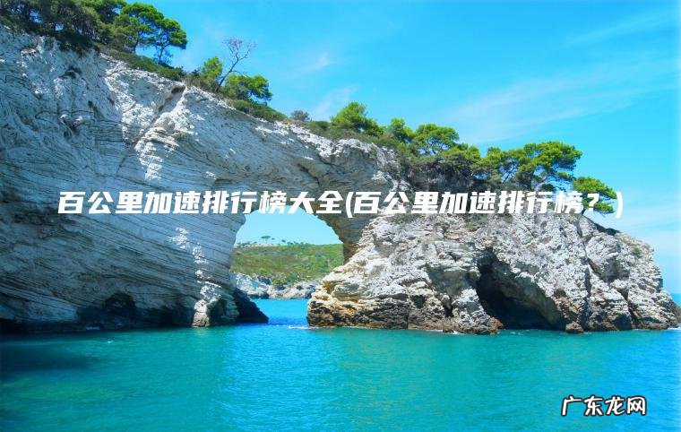 百公里加速排行榜大全(百公里加速排行榜？)