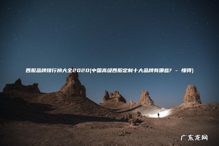 中国高级西服定制十大品牌有哪些? – 懂得 西服品牌排行榜大全2020