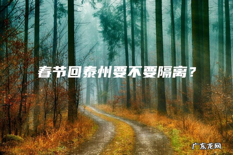 春节回泰州要不要隔离? 春节回泰州要不要隔离?