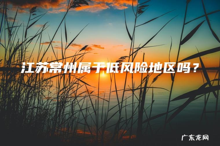 江苏常州属于低风险地区吗？