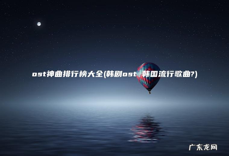 韩剧ost 韩国流行歌曲? ost神曲排行榜大全