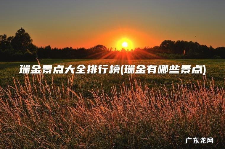 瑞金有哪些景点 瑞金景点大全排行榜