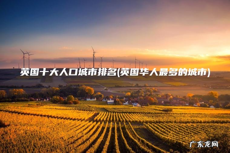 英国华人最多的城市 英国十大人口城市排名