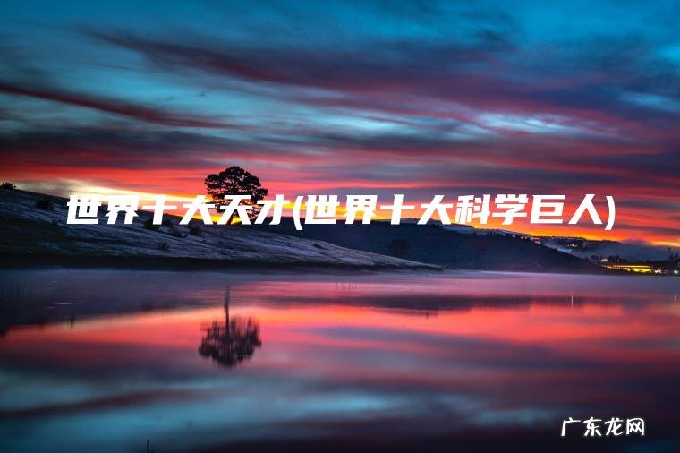世界十大科学巨人 世界十大天才