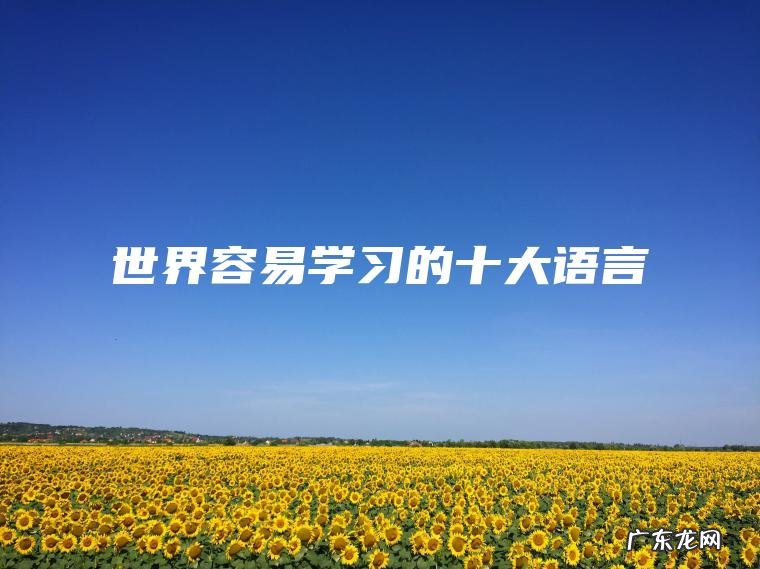 世界容易学习的十大语言 世界容易学习的十大语言