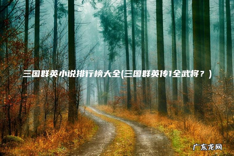三国群英小说排行榜大全(三国群英传1全武将?) 三国群英传1全武将? 三国群英小说排行榜大全