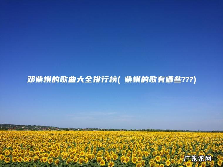 鄧紫棋的歌有哪些??? 邓紫棋的歌曲大全排行榜