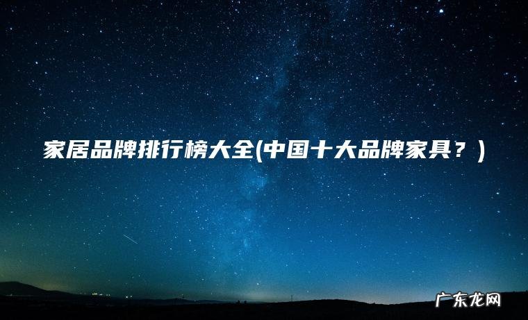 中国十大品牌家具？ 家居品牌排行榜大全
