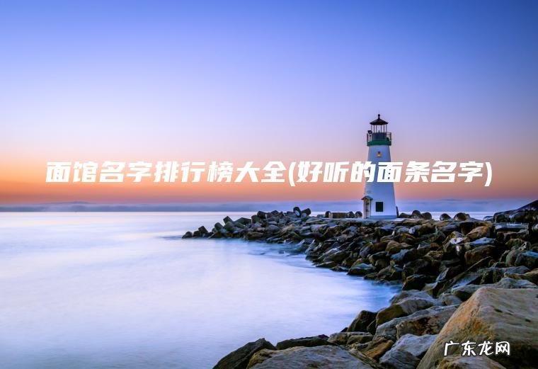面馆名字排行榜大全(好听的面条名字)