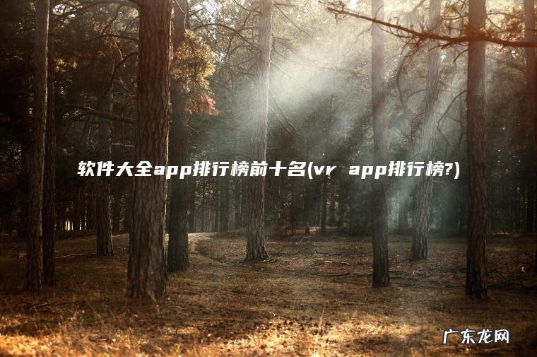 vr app排行榜? 软件大全app排行榜前十名