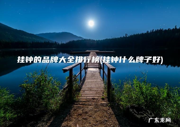 挂钟什么牌子好 挂钟的品牌大全排行榜