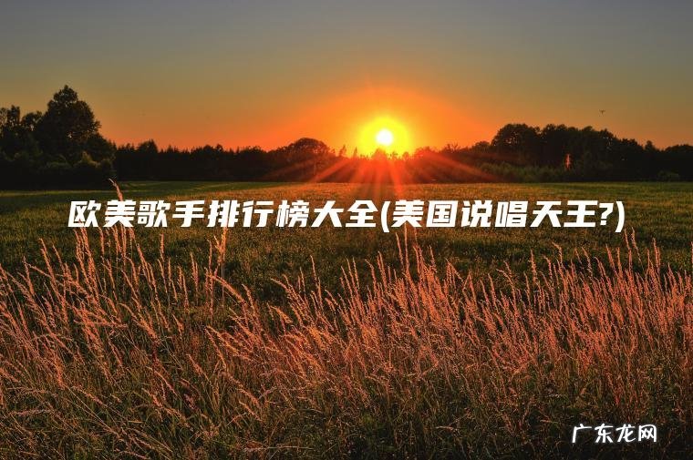 欧美歌手排行榜大全(美国说唱天王?)