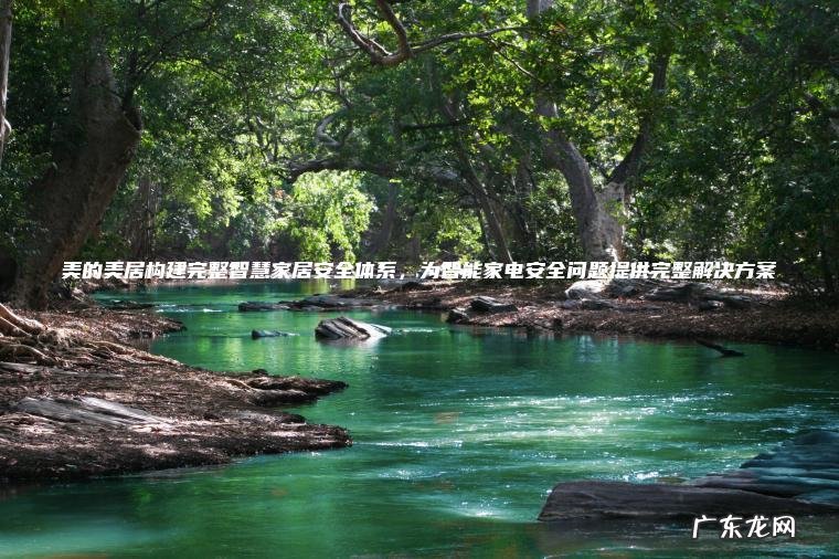 美的美居构建完整智慧家居安全体系 , 为智能家电安全问题提供完整解决方案 美的美居构建完整智慧家居安全体系,为智能家电安全问题提供完整解决方案