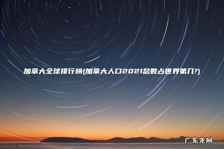 加拿大全球排行榜(加拿大人口2021总数占世界第几?)
