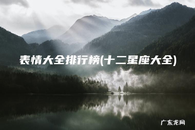 十二星座大全 表情大全排行榜