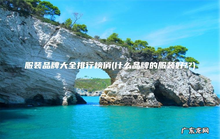 服装品牌大全排行榜俏(什么品牌的服装好??) 什么品牌的服装好?? 服装品牌大全排行榜俏