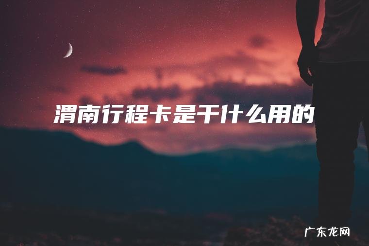 渭南行程卡是干什么用的 渭南行程卡是干什么用的